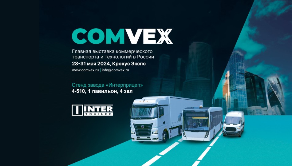 Выставка COMvex 2024